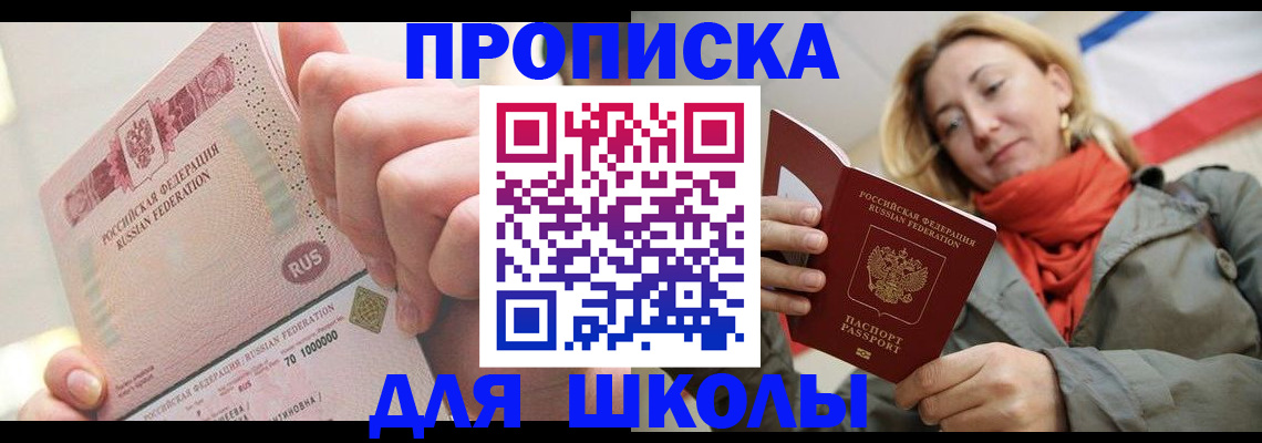 временная регистрация для школы в Ухте